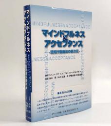 マインドフルネス＆アクセプタンス―認知行動療法の新次元