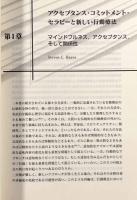 マインドフルネス＆アクセプタンス―認知行動療法の新次元