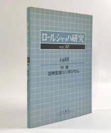 ロールシャッハ研究VOL.30　特集30号記念シンポジウム