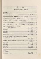 ロールシャッハ研究VOL.30　特集30号記念シンポジウム