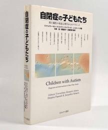 自閉症の子どもたち―間主観性の発達心理学からのアプローチ