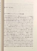 自閉症の子どもたち―間主観性の発達心理学からのアプローチ