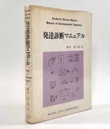 発達診断マニュアル