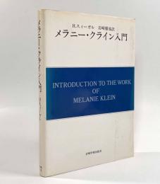 メラニー・クライン入門〈現代精神分析双書 第Ⅱ期第1巻〉