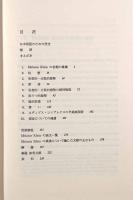 メラニー・クライン入門〈現代精神分析双書 第Ⅱ期第1巻〉