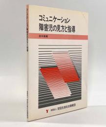 コミュニケーション障害児の見方と指導