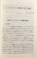 コミュニケーション障害児の見方と指導