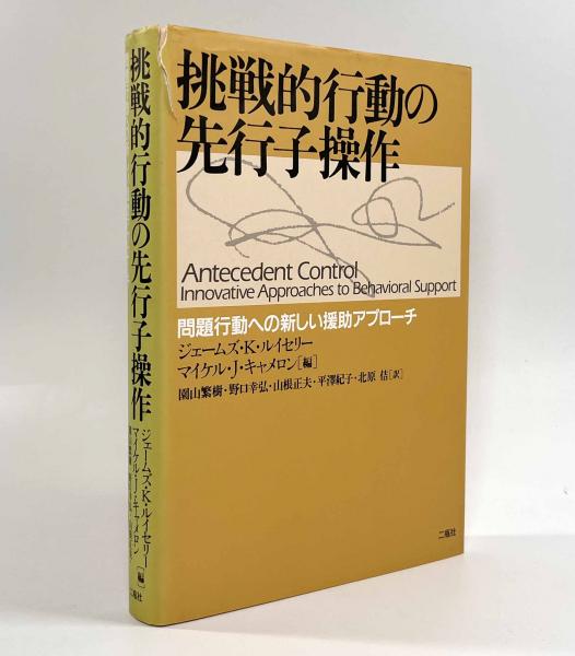 挑戦的行動の先行子操作: 問題行動への新しい援助アプローチ [単行本] ジェームズ K.ルイセリー? マイケル J.キャメロン; 園山 繁樹 挑戦的行動の先行子操作: 問題行動への新しい援助アプローチ