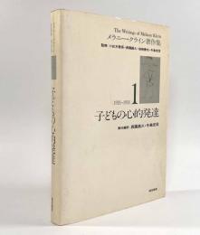 子どもの心的発達〈メラニー・クライン著作集1 1921-1931〉