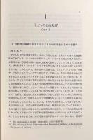 子どもの心的発達〈メラニー・クライン著作集1 1921-1931〉