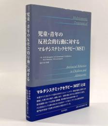 児童・青年の反社会的行動に対するマルチシステミックセラピー(MST)