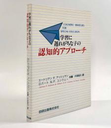 学習に遅れがちな子の認知的アプローチ
