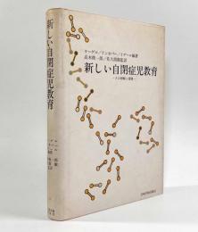 新しい自閉症児教育―その理解と指導