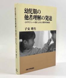 幼児期の他者理解の発達―心のモジュール説による心理学的検討