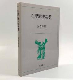 心理療法論考