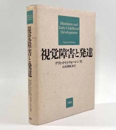 視覚障害と発達