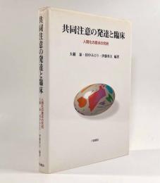共同注意の発達と臨床―人間化の原点の究明