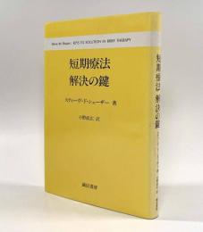 短期療法解決の鍵