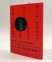 アール・ブリュット アート 日本