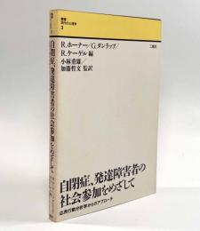 自閉症、発達障害者の社会参加をめざして―応用行動分析学からのアプローチ〈叢書・現代の心理学3〉