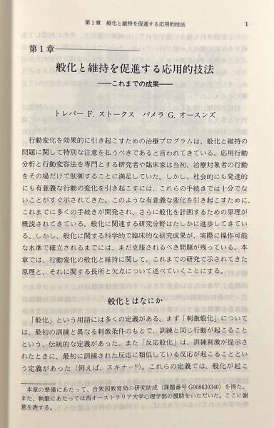 自閉症、発達障害者の社会参加をめざして―応用行動分析学からの