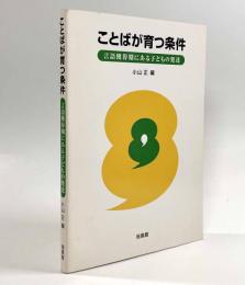 ことばが育つ条件―言語獲得期にある子どもの発達