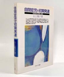 自閉症児の初期発達―発達臨床的理解と援助