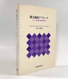 間主観的アプローチ―コフートの自己心理学を超えて