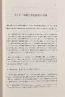間主観的アプローチ―コフートの自己心理学を超えて