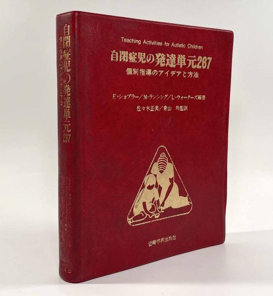 売上実績NO.1 自閉症児の発達単元267―個別指導のアイデアと方法(編者：E 語学+参考書