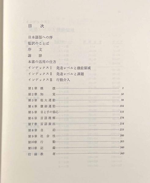 自閉症児の発達単元 267 個別指導のアイデアと方法 自閉症児の発達単元267―個別指導のアイデアと方法(編者：E