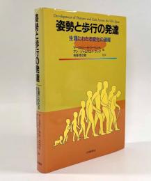 姿勢と歩行の発達―生涯にわたる変化の過程