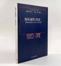 臨床過程と発達1―精神分析的考え方・かかわり方の実際
