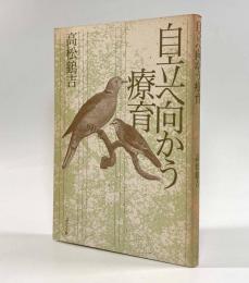 自立へ向かう療育