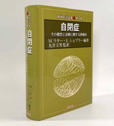 自閉症―その概念と治療に関する再検討〈精神医学選書 第8巻〉