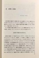 自閉症―その概念と治療に関する再検討〈精神医学選書 第8巻〉