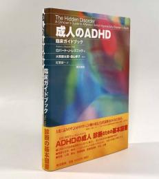 成人のADHD臨床ガイドブック