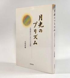 月光のプリズム―心理療法からみた心の諸相