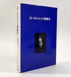 ロールシャッハ検査法―形式・構造解析に基づく解釈の理論と実際
