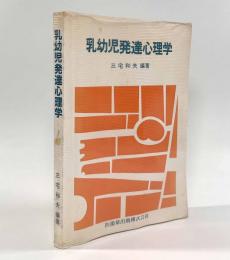 乳幼児発達心理学