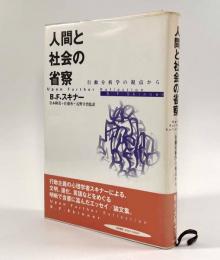 人間と社会の省察―行動分析学の視点から