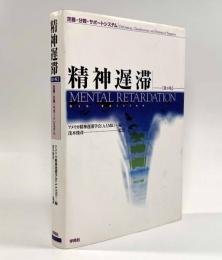 精神遅滞―定義・分類・サポートシステム 第9版