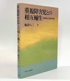 重複障害児との相互輔生―行動体制と信号系活動