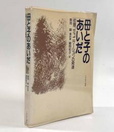 母と子のあいだ―初期コミュニケーションの発達