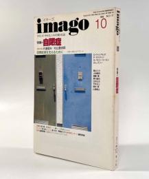 imago 特集：自閉症