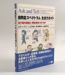 自閉症スペクトラム 生き方ガイド―自己権利擁護と「障害表明」のすすめ