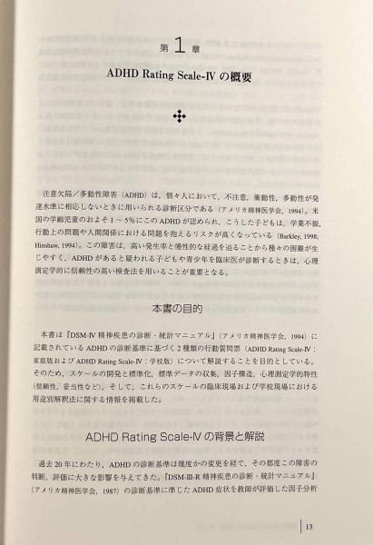 診断・対応のためのADHD評価スケール ADHD-RS「DSM準拠」 ―チェック