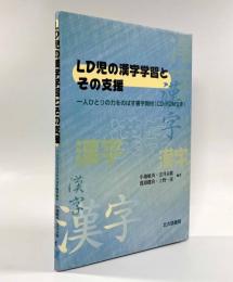 LD児の漢字学習とその支援―一人ひとりの力をのばす書字教材