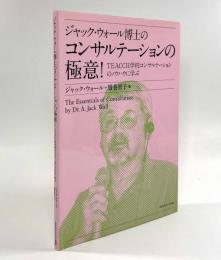 ジャック・ウォール博士のコンサルテーションの極意！―TEACCH学校コンサルテーションのノウハウに学ぶ