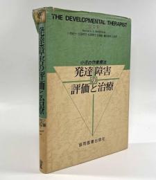 発達障害の評価と治療―小児の作業療法 第2版